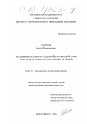 Диссертация по физике на тему «Экспериментальное исследование взаимодействия капель металлических расплавов с основой»