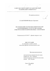 Диссертация по физике на тему «Исследование магнитных поверхностей и напряженных структур методами спектроскопии поляризованных электронов»