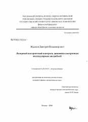 Диссертация по физике на тему «Лазерный когерентный контроль динамики изотропных молекулярных ансамблей»