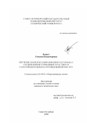 Диссертация по химии на тему «Изучение комплексообразования платины (II) с соединениями германия (II) в растворах галогенводородных и ортофосфорной кислот»