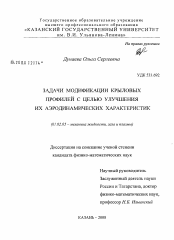 Диссертация по механике на тему «Задачи модификации крыловых профилей с целью улучшения их аэродинамических характеристик»