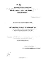 Диссертация по физике на тему «Динамические свойства гетерогенных сред и колебательно-волновые процессы в теплообменном оборудовании»