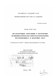 Диссертация по физике на тему «Двухэкситонные корреляции и когерентные нелинейно-оптические эффекты в прямозонных полупроводниках и квантовых ямах»