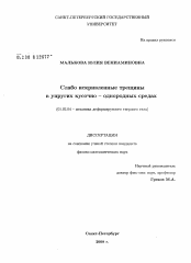 Диссертация по механике на тему «Слабо искривленные трещины в упругих кусочно-однородных средах»