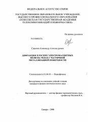 Диссертация по физике на тему «Дифракция плоских электромагнитных волн на телах с частичной металлизацией поверхности»