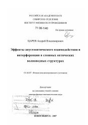 Диссертация по физике на тему «Эффекты акустооптического взаимодействия и интерференции в сложных оптических волноводных структурах»