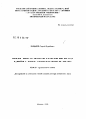 Диссертация по химии на тему «Полидентатные органические и комплексные лиганды в дизайне и синтезе супрамолекулярных архитектур»