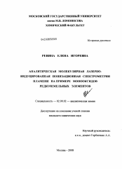 Диссертация по химии на тему «Аналитическая молекулярная лазерно-индуцированная ионизационная спектрометрия пламени на примере монооксидов редкоземельных элементов»