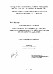 Диссертация по механике на тему «Многоканальный разряд между струйным электролитическим катодом и твердым анодом при атмосферном давлении»