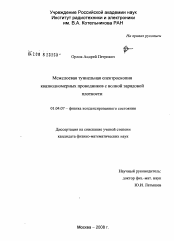 Диссертация по физике на тему «Межслоевая туннельная спектроскопия квазиодномерных проводников с волной зарядовой плотности»