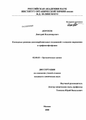 Диссертация по химии на тему «Каскадные реакции диазокарбонильных соединений с илидами пиридиния и трифенилфосфония»