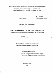 Диссертация по физике на тему «Электродинамический анализ наноструктур оптического и рентгеновского диапазонов»