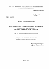 Диссертация по физике на тему «Функциональный и операторный анализ свойств сильно коррелированных систем в рамках модели Хаббарда»