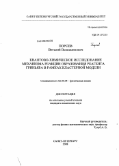 Диссертация по химии на тему «Квантово-химическое исследование механизма реакции образования реагента Гриньяра в рамках кластерной модели»