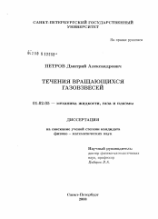 Диссертация по механике на тему «Течения вращающихся газовзвесей»