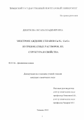 Диссертация по химии на тему «Электроосаждение сплавов Cu-Ni, Cu-Co из трилонатных растворов, их структура и свойства»