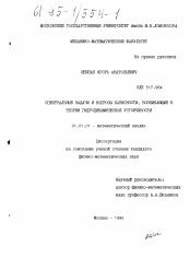 Диссертация по математике на тему «Спектральные задачи и вопросы базисности, возникающие в теории гидродинамической устойчивости»