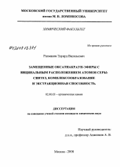 Диссертация по химии на тему «Замещенные оксатиакраун-эфиры с вицинальным расположением атомов серы: синтез, комплексообразование и экстракционная способность»