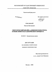 Диссертация по химии на тему «Синтетический дизайн α-аминофосфонатов на основе нового каталитического процесса»