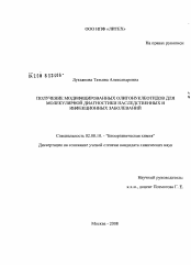 Диссертация по химии на тему «Получение модифицированных олигонуклеотидов для молекулярной диагностики наследственных и инфекционных заболеваний»