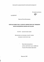 Диссертация по химии на тему «Определение ряда хлорорганических пестицидов иммунохимическими методами»