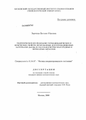 Диссертация по физике на тему «Теоретическое исследование термодинамических и физических свойств легированных полупроводниковых материалов (GaN:Mn и C:B) и наносистем благородных и переходных металлов»