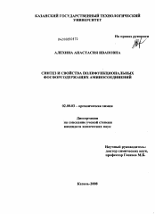 Диссертация по химии на тему «Синтез и свойства полифункциональных фосфорсодержащих аминосоединений»