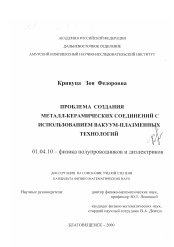 Диссертация по физике на тему «Проблема создания металл-керамических соединений с использованием вакуум-плазменных технологий»