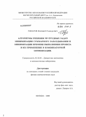 Диссертация по математике на тему «Алгоритмы решения NP-трудных задач минимизации суммарного запаздывания и минимизации времени выполнения проекта и их применение в комбинаторной оптимизации»