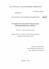 Диссертация по математике на тему «Индефинитные функции Каратеодори. Интерполяционные свойства»