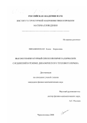 Диссертация по физике на тему «Высокотемпературный синтез интерметаллических соединений в режиме динамического теплового взрыва»