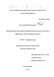 Диссертация по химии на тему «Экспериментальное исследование и разработка методов прогноза вязкостных и диффузионных свойств органических веществ»