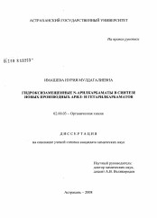 Диссертация по химии на тему «Гидроксизамещенные N-арилкарбаматы в синтезе новых производных арил- и гетарилкарбаматов»