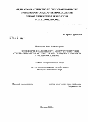 Диссертация по химии на тему «Исследование зависимости между структурой и спектральными характеристиками природных хлоринов и бактериохлоринов»