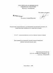 Диссертация по физике на тему «Решеточные модели белков с усложненным механизмом укладки, их энергетические поверхности и кинетика укладки»