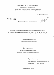 Диссертация по физике на тему «Вклады поверхностных и объёмных состояний в фотоэмиссии электронов из p+-GaAs(Cs,O) и p-GaN(Cs,O)»