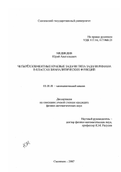 Диссертация по математике на тему «Четырёхэлементные краевые задачи типа задачи Римана в классах бианалитических функций»