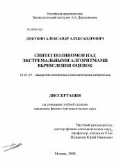 Диссертация по математике на тему «Синтез полиномов над экстремальными алгоритмами вычисления оценок»