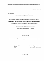 Диссертация по физике на тему «Исследование ассоциации молекул в бинарных растворах диполярных апротонных растворителей методами колебательной спектроскопии»