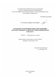 Диссертация по химии на тему «Особенности формирования олигоядерных оксомостиковых карбоксилатных комплексов кобальта»