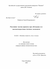 Диссертация по механике на тему «Рассеяние частиц примеси при обтекании тел высокоскоростным потоком газовзвеси»