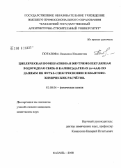 Диссертация по химии на тему «Циклическая кооперативная внутримолекулярная водородная связь в каликс[n]аренах(n=4,6,8) по данным ИК Фурье-спектроскопии и квантово-химических расчетов»