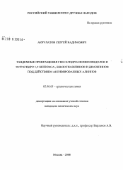 Диссертация по химии на тему «Тандемные превращения гексагидроазепиноиндолов и тетрагидро-1,4-бензокса-, бензотиазепинов и диазепинов под действием активированных алкинов»