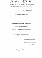 Диссертация по математике на тему «Минимизация квадратичных функционалов уклонения траекторий линейных динамических систем управления»