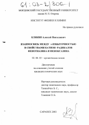 Диссертация по химии на тему «Взаимосвязь между p-избыточностью и свойствами катион-радикалов фенотиазина и феноксазина»