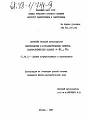 Диссертация по физике на тему «Электрические и фотоэлектрические свойства полупроводниковых сплавов n-Bi1-xSbx»