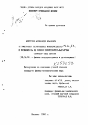 Диссертация по физике на тему «Исследование легированных монокристаллов CdCr2Se4 и создание на их основе поверхностно-барьерных структур типа шоттки»