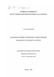 Диссертация по химии на тему «Особенности физико-химических свойств жидких диаминов и их водных растворов»