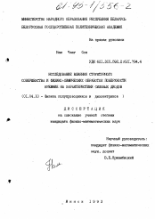 Диссертация по физике на тему «Исследование влияния структурного совершенства и физико-химических обработок поверхности кремния на характеристики силовых диодов»