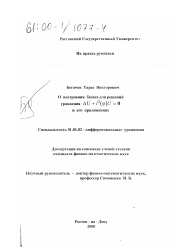 Диссертация по математике на тему «О построении базиса для решений уравнения ∆U+l2 ( φ )U = 0 и его приложениях»